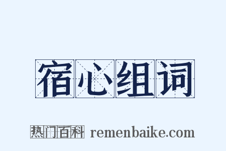 宿心组词是什么意思的图片